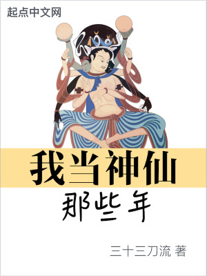 Bìa truyện Ngã Đương Thần Tiên Na Ta Niên (我当神仙那些年)