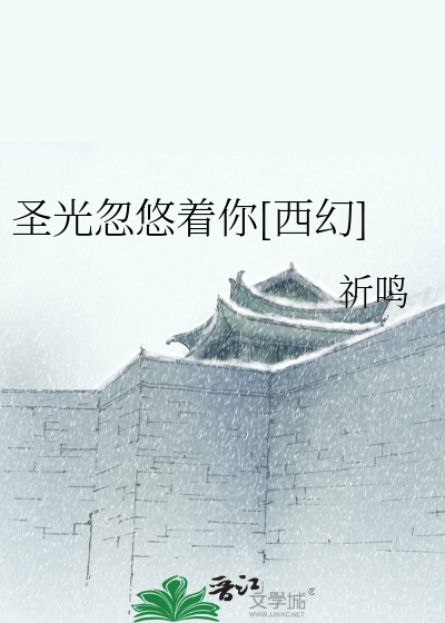 Bìa truyện Thánh Quang Hốt Du Trứ Nhĩ Tây Huyễn (圣光忽悠着你[西幻])