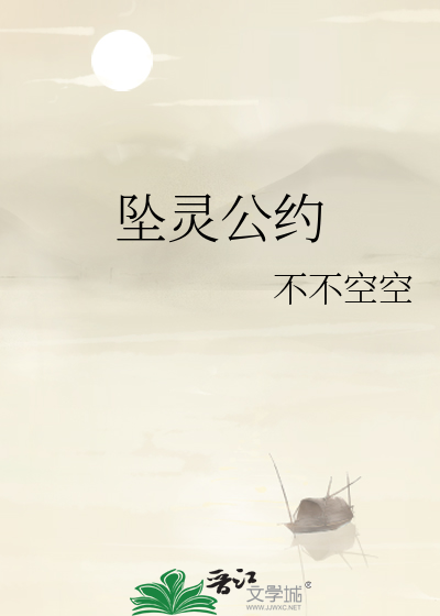 Bìa truyện Trụy Linh Công Ước (坠灵公约)