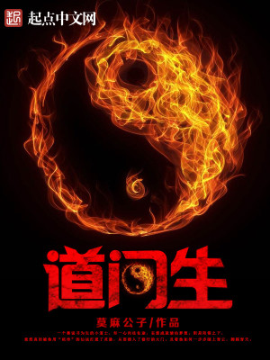 Bìa truyện Đạo Môn Sinh (道门生)