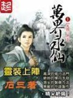 Bìa truyện Vạn Giới Vĩnh Tiên (万界永仙)