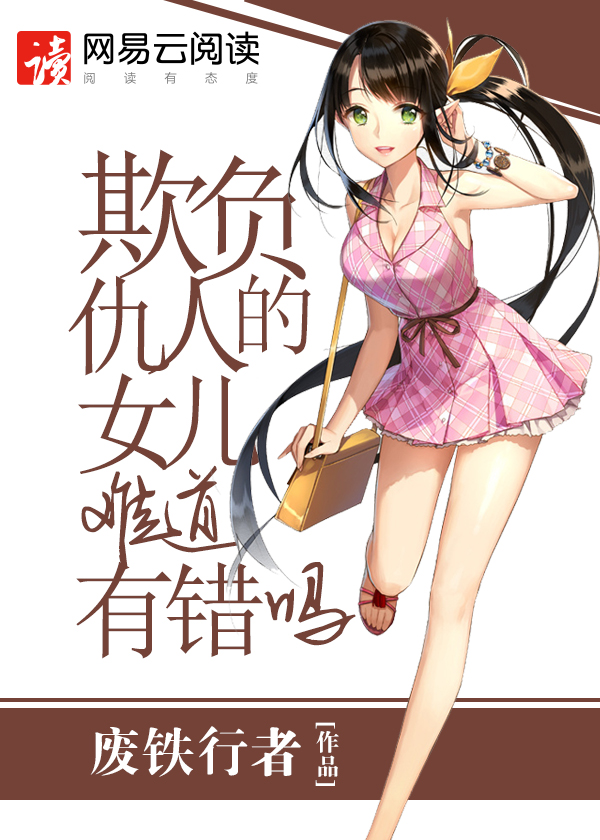 Bìa truyện Khi Phụ Cừu Nhân Đích Nữ Nhân Nan Đạo Hữu Thác Ma (欺负仇人的女儿难道有错吗)