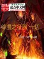 Bìa truyện Tống Mạn Chi Chinh Phục Nhất Thiết (综漫之征服一切)
