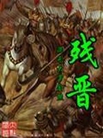 Bìa truyện Tàn Tấn (残晋)