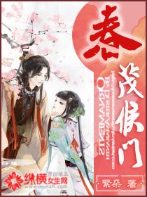 Bìa truyện Xuân Mậu Hầu Môn (春茂侯门)