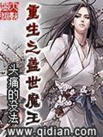 Bìa truyện Trọng Sinh Chi Cái Thế Ma Vương (重生之盖世魔王)