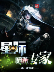 Bìa truyện Tinh Tế Ám Sát Chuyên Gia (星际暗杀专家)
