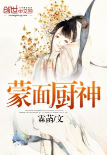 Bìa truyện Mông Diện Trù Thần (蒙面厨神)
