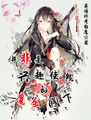 Bìa truyện Tịnh Phi Thị Hưng Thú Sử Nhiên Đích Ma Nữ Các Hạ (并非是兴趣使然的魔女阁下)