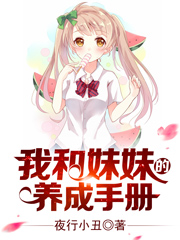 Bìa truyện Ngã Hòa Muội Muội Đích Dưỡng Thành Thủ Sách (我和妹妹的养成手册)