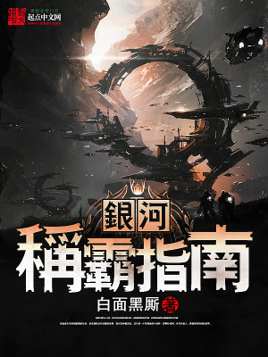 Bìa truyện Ngân Hà Xưng Bá Chỉ Nam (银河称霸指南)