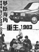Bìa truyện Trọng Sinh 1983 (重生1983)