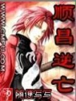 Bìa truyện Thuận Xương Nghịch Vong (顺昌逆亡)