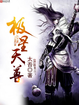Bìa truyện Cực Tinh Thiên Tôn (极星天尊)