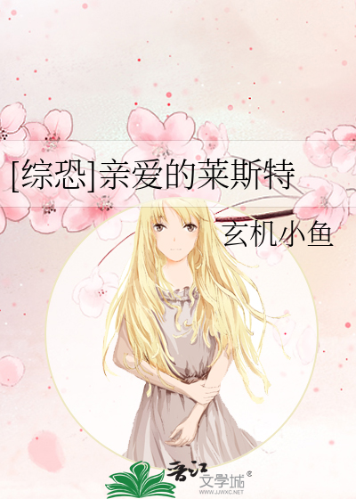 Bìa truyện Tống Khủng Thân Ái Đích Lai Tư Đặc ([综恐]亲爱的莱斯特)