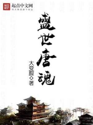 Bìa truyện Thịnh Thế Đường Hồn (盛世唐魂)