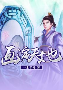 Bìa truyện Họa Diễn Thiên Địa (画演天地)