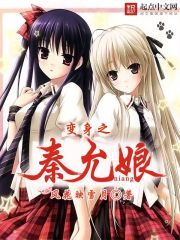 Bìa truyện Biến Thân Chi Tần Doãn Nương (变身之秦允娘)