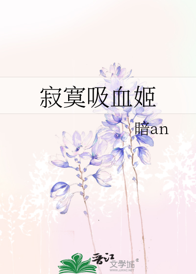 Bìa truyện Tịch Mịch Hấp Huyết Cơ (寂寞吸血姬)