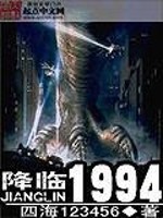 Bìa truyện Giáng Lâm 1994 (降临1994)
