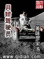 Bìa truyện Nguyệt Cầu Giá Sử Viên (月球驾驶员)