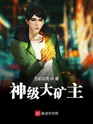 Bìa truyện Thần Cấp Đại Quáng Chủ (神级大矿主)