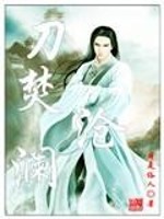 Bìa truyện Đao Phần Thương Lan (刀焚沧澜)