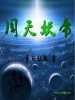 Bìa truyện Chu Thiên Yêu Đế (周天妖帝)