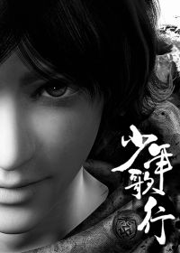 Bìa truyện Thiếu Niên Ca Hành (少年歌行)
