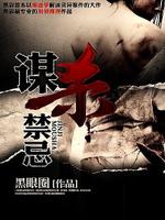 Bìa truyện Mưu Sát Cấm Kị (谋杀禁忌)