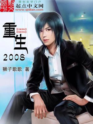 Bìa truyện Trọng Sinh 2008 (重生2008)