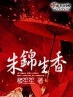 Bìa truyện Chu Cẩm Sinh Hương (朱锦生香)