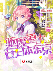 Bìa truyện Khu Ma Đạo Sĩ Tại Nhật Bổn Đông Kinh (驱魔道士在日本东京)