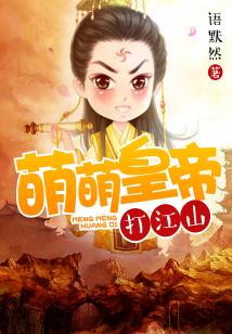 Bìa truyện Manh Manh Hoàng Đế Đả Giang Sơn (萌萌皇帝打江山)