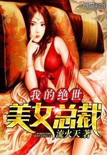 Bìa truyện Ngã Đích Tuyệt Thế Mĩ Nữ Tổng Tài (我的绝世美女总裁)