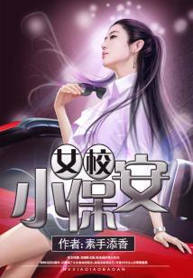 Bìa truyện Nữ Giáo Tiểu Bảo An (女校小保安)