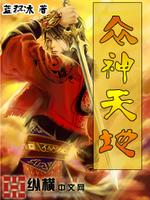 Bìa truyện Chúng Thần Thiên Địa (众神天地)