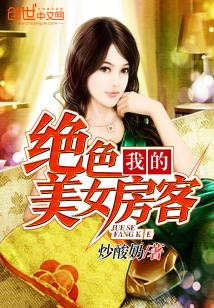 Bìa truyện Ngã Đích Tuyệt Sắc Mĩ Nữ Phòng Khách (我的绝色美女房客)