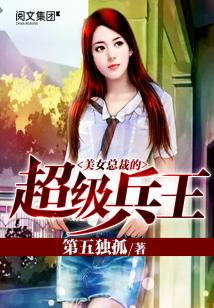 Bìa truyện Mĩ Nữ Tổng Tài Đích Siêu Cấp Binh Vương (美女总裁的超级兵王)
