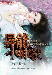 Bìa truyện Dị Năng Tiểu Thần Nông (异能小神农)