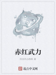Bìa truyện Xích Hồng Vũ Lực (赤红武力)