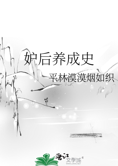 Bìa truyện Đố Hậu Dưỡng Thành Sử (妒后养成史)