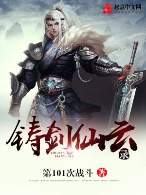 Bìa truyện Chú Kiếm Tiên Vân Lục (铸剑仙云录)