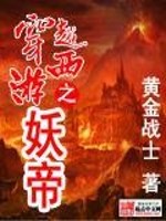 Bìa truyện Xuyên Việt Tây Du Chi Yêu Đế (穿越西游之妖帝)