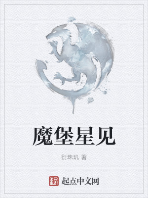 Bìa truyện Ma Bảo Tinh Kiến (魔堡星见)