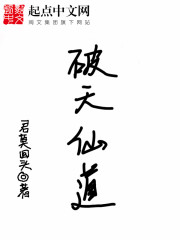 Bìa truyện Phá Thiên Tiên Đạo (破天仙道)