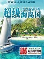 Bìa truyện Siêu Cấp Hải Đảo Quốc (超级海岛国)
