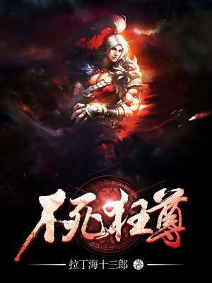 Bìa truyện Bất Tử Cuồng Tôn (不死狂尊)