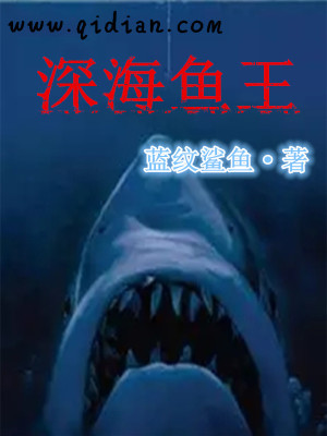 Bìa truyện Thâm Hải Ngư Vương (深海鱼王)