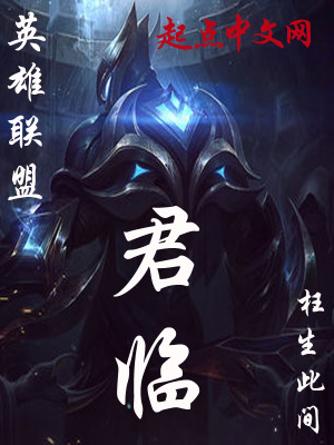 Bìa truyện Anh Hùng Liên Minh Chi Quân Lâm (英雄联盟之君临)